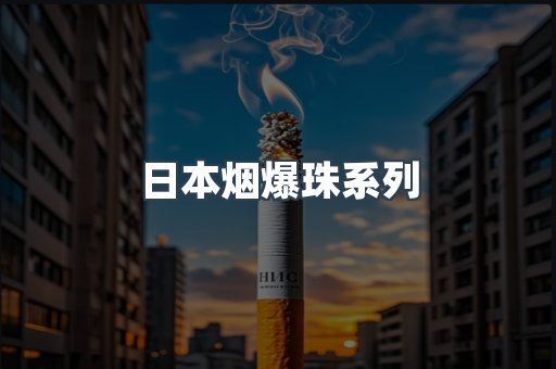 日本烟爆珠系列