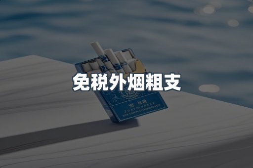 免税外烟粗支